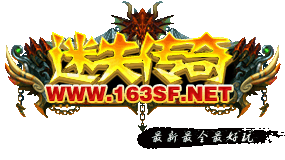 迷失传奇—最好的新开迷失传奇发布网尽在Www.163sf.NET—迷失传奇网站logo